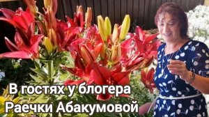 В гостях у блогера Раечки Абакумовой