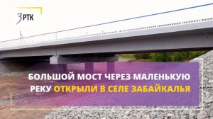 Большой мост через маленькую реку открыли в селе Забайкалья