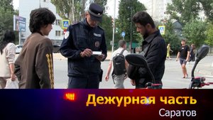Дежурная часть. Саратов - 25-08-2025