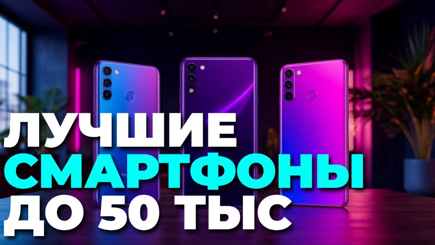 Какой смартфон купить до 50 000 рублей? Лучшие варианты на рынке!