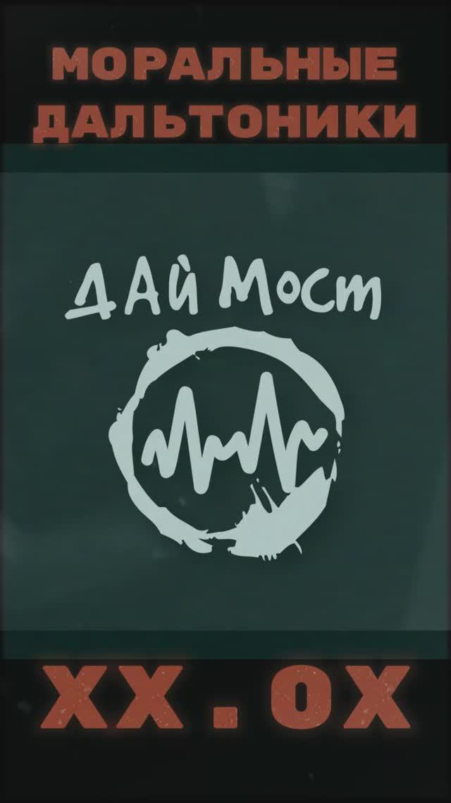 Мы не могли нарушить традицию и не выпустить клип к синглу. Моральные Дальтоники XX.0X #даймост
