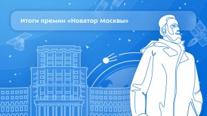 Итоги премии «Новатор Москвы» в Бауманке