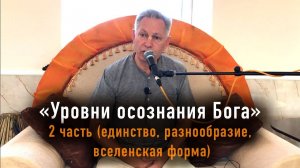 Уровни осознания Бога - Е.М. Враджендра Кумар прабху (2 ч., единство разнообразие вселенская форма)