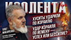 Хуситы ударили по Израилю | Удар Израиля по Йемену — успех или бессилие? | Олег Макаренко