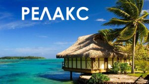 Успокаивающая Музыка Шум Моря Чайки - 180 минут релаксации.