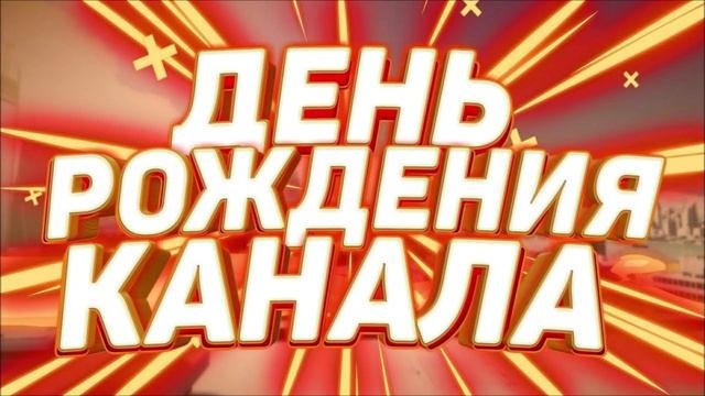Три года каналу 