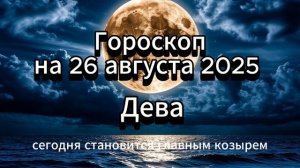 Гороскоп на 26 августа 2025 года для всех знаков Зодиака