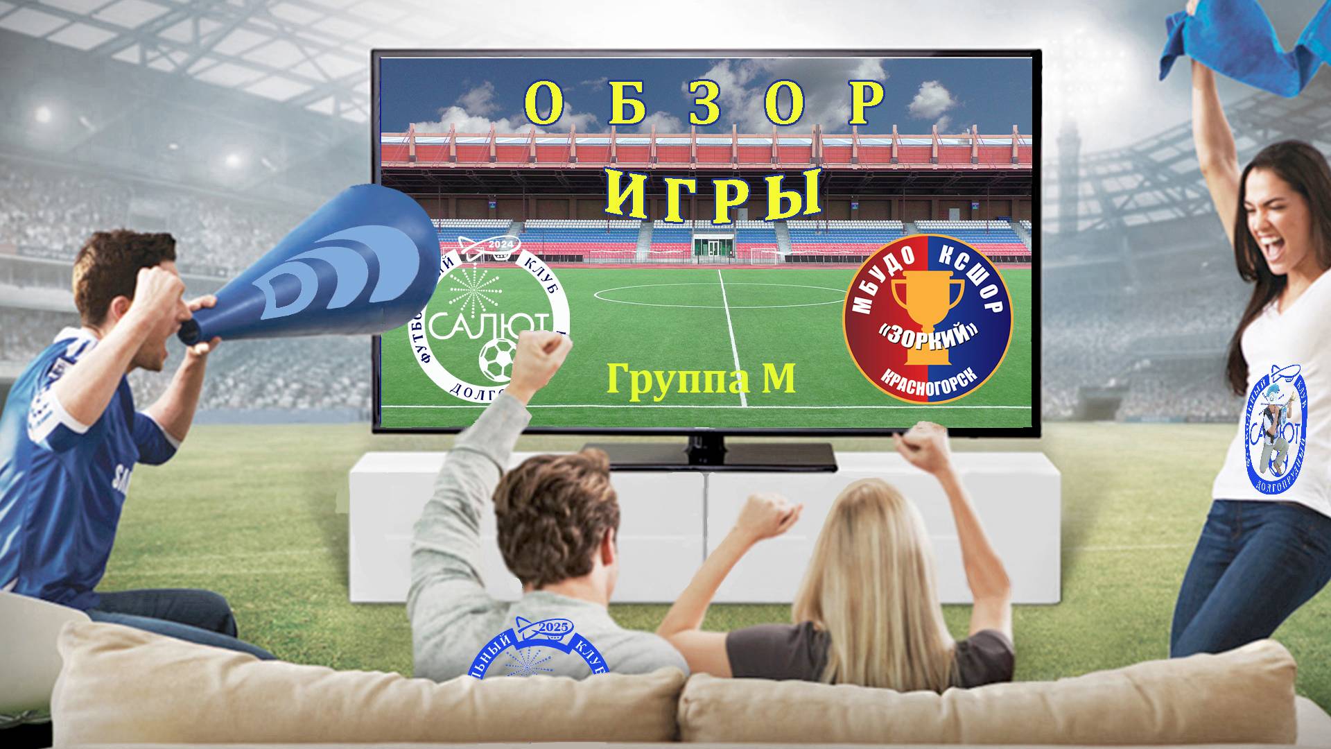 Обзор игры ФСК Салют 2014 М  1-2   КСШОР Зоркий