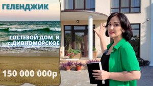 Гостевой дом в Дивноморском