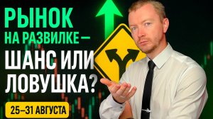 Катализаторы недели: индекс МосБиржи, отчёты, курс — что делать инвестору [25–31 августа]
