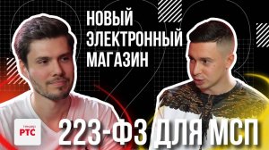 Электронный магазин 223 ФЗ для МСП новые возможности для поставщиков