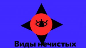 ВИДЫ НЕЧИСТЫХ И ИНФОРМАЦИЯ О НИХ главное управление мчс