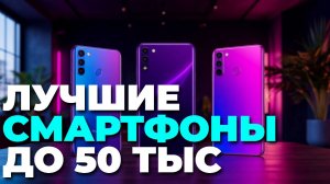Топ смартфонов до 50000 рублей: обзор лучших моделей для вас!
