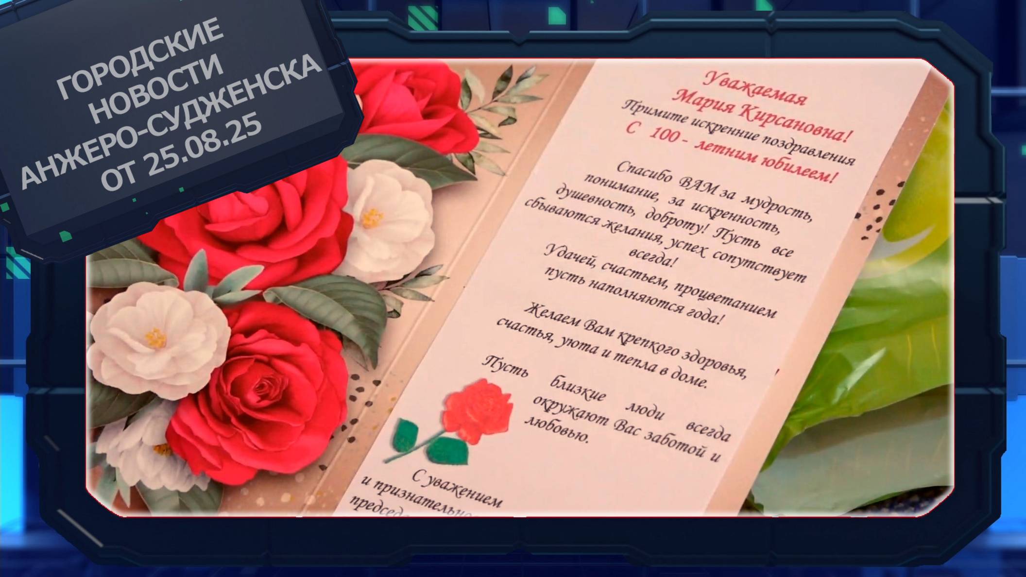 Городские новости Анжеро-Судженска от 25.08.25 смотреть онлайн