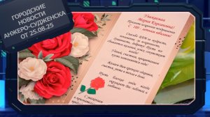 Городские новости Анжеро-Судженска от 25.08.25