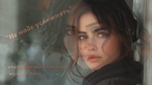 “Не надо усложнять” стихи Златы Литвиновой музыка Suno