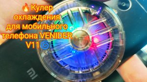🔥Кулер охлаждения для мобильного телефона VENIDER V11🌀