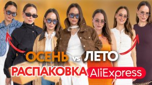 МЕГА РАСПАКОВКА ОДЕЖДЫ с ALIEXPRESS С ПРИМЕРКОЙ #271 | ОСЕНЬ или ЛЕТО? | ПАРКА | КУРТКА | ПЛАТЬЕ