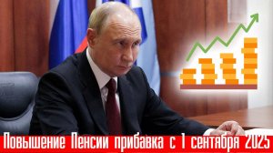 Повышение Пенсии Прибавка с 1 Сентября 2025 года