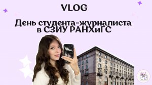 Журфак РАНХиГС | Учеба на журфаке РАНХиГС | Как проходить день, отзыв, впечатления от РАНХиГС