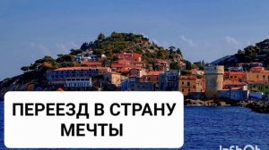 ПЕРЕЕЗД В СТРАНУ МЕЧТЫ*МОЩНЫЙ САБЛИМИНАЛ с БИНАУРАЛЬНЫМИ РИТМАМИ и АФФИРМАЦИЯМИ