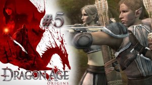 ПЕЩЕРА В ЛЕСУ. ДОЛИЙСКИЙ ЭЛЬФ | Dragon Age: Origin прохождение #5 (максимальная сложность)