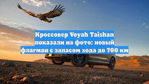 Кроссовер Voyah Taishan показали на фото: новый флагман с запасом хода до 700 км