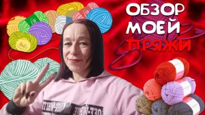 решила почистить телефон и ....// обзор пряжи 🧶