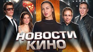 Реабилитация Николаса Кейджа, сплетни о Милли Бобби Браун, отказ Бена Стиллера от Разделения