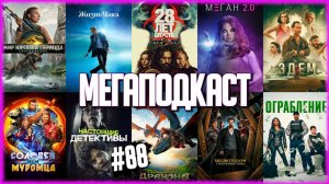 28 лет спустя • Жизнь Чака • М3ГАН 2.0 • Как приручить дракона/Эдем/Соловей против Муромца [ПОДКАСТ]