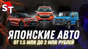 ЯПОНСКИЕ АВТО ОТ 1.5 ДО 2 МЛН / ST NEWS