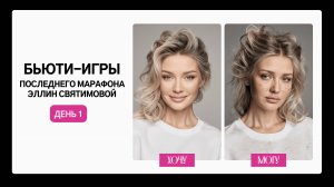 БЬЮТИ-ИГРА ПОСЛЕДНЕГО МАРАФОНА ЭЛЛИН СВЯТИМОВОЙ. ДЕНЬ 1