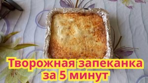 Как приготовить,очень вкусную ,нежную запеканку из творога на скорую руку.