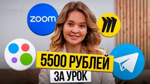 Полная схема выхода на 300.000 в мес на репетиторстве