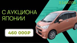 Subaru Stella LA100F 2012 | 43 000 км | Custom R | 460 000 ₽