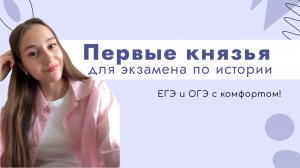 Первые князья и образование Древнерусского государства для ЕГЭ / ОГЭ по истории // подготовка к ЕГЭ