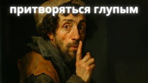 ТЫ БОЛЬШЕ НЕ ЗАХОЧЕШЬ БЫТЬ УМНЫМ СКРЫТЫЙ СЕКРЕТ ШОПЕНГАУЭРА