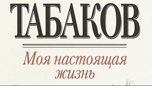 Видеопортрет «Человек-праздник»: к 90-летию О. П. Табакова