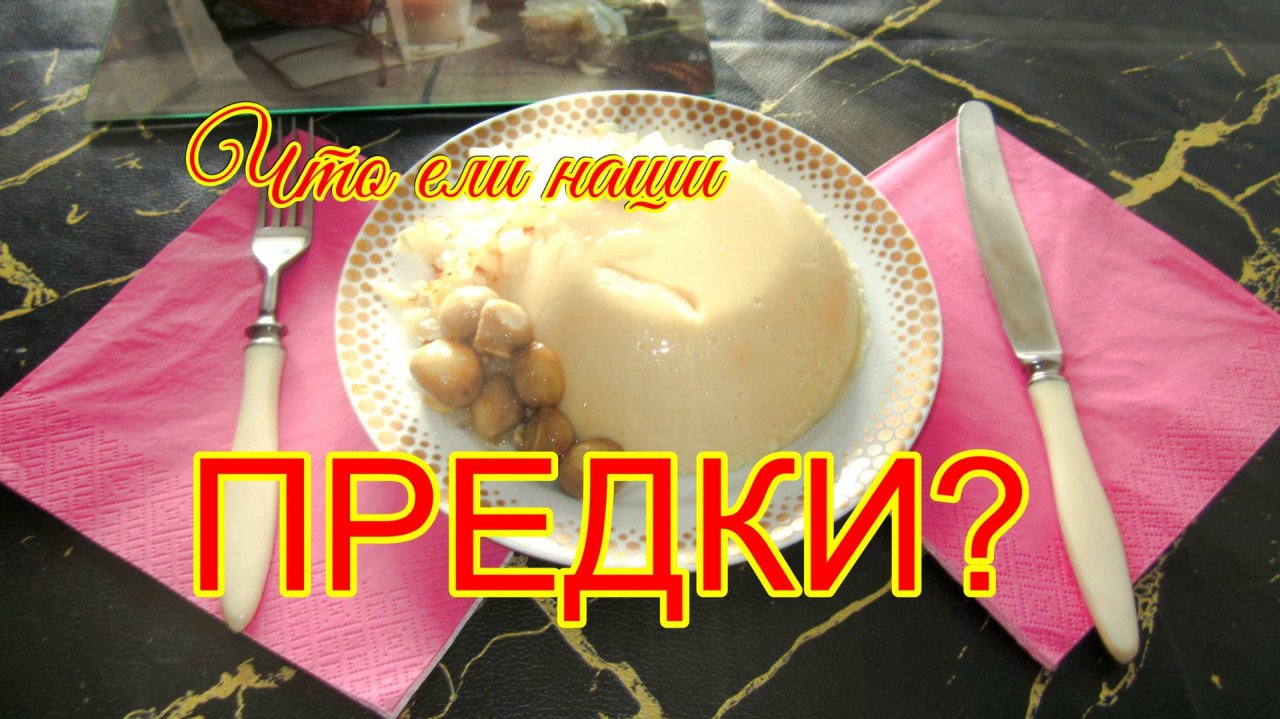 Гороховый  кисель,