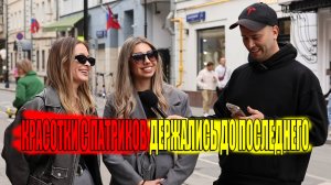 КРАСОТКИ НА ПАТРИКАХ ДЕРЖАЛИСЬ ДО ПОСЛЕДНЕГО