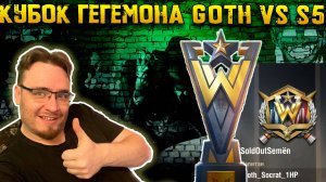 Кубок Гегемона Goth vs s5 | Отборочные игры | Гегемон Тащим | Warpath Ace Shooter