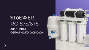Фильтры обратного осмоса STOEWER RO-575/675 #чистаявода #питьеваявода #фильтрыдляводы