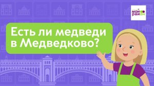 Дети спрашивают: «Есть ли медведи в Медведкове?»