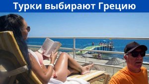 Турки предпочитают отдыхать в Греции