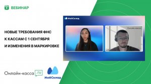 Новые требования ФНС к кассам с 1 сентября и изменения в маркировке - МойСклад (1080p) (1)