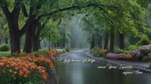 “Грустный дождь...” (1) стихи Ирены Булановой музыка Suno