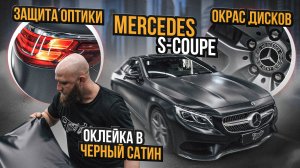 Смена стиля Mercedes S-class Coupe : оклейка в темно-серый винил от Oracal / Мерседес с класс