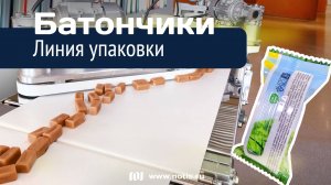 Линия упаковки конфет - разработано и изготовлено компанией НОТИС