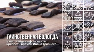 Фрагменты крепости времен Ивана Грозного были обнаружены во время раскопок в Вологде