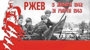 РЖЕВ. 5 ЯНВАРЯ-31 МАРТА 1943.